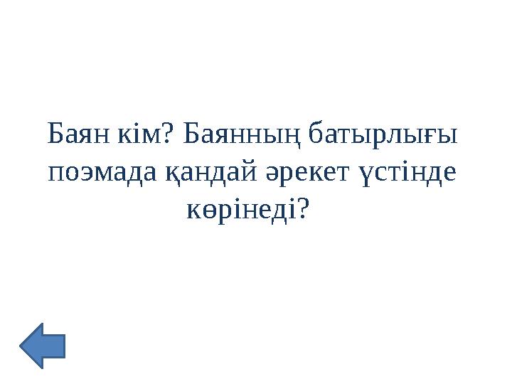 Баян кім? Баянның батырлығы поэмада қандай әрекет үстінде көрінеді?