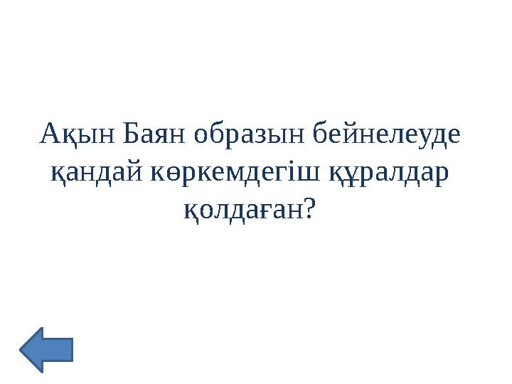 Ақын Баян образын бейнелеуде қандай көркемдегіш құралдар қолдаған?