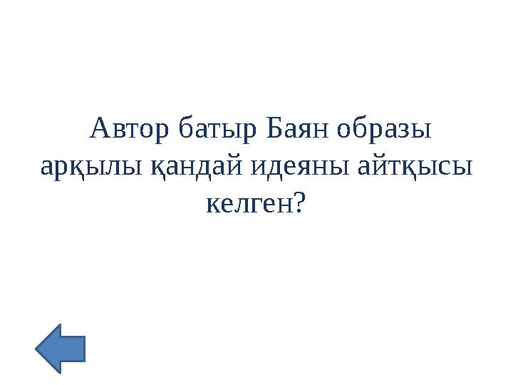 Автор батыр Баян образы арқылы қандай идеяны айтқысы келген?