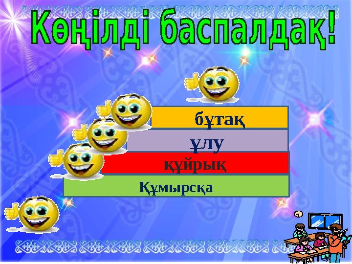 Құмырсқа құйрық ұлу бұтақ