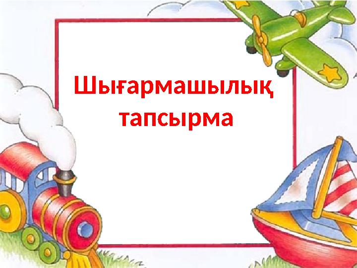 Шығармашылық тапсырма