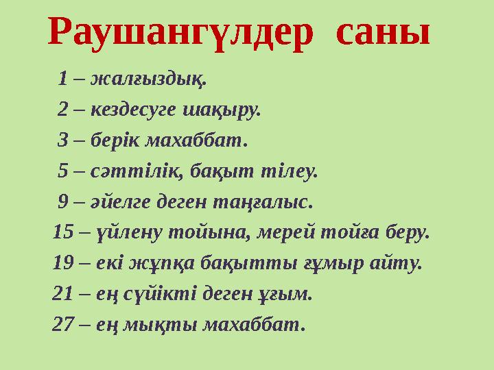 Раушангүлдер саны 1 – жалғыздық. 2 – кездесуге шақыру. 3 – берік махаббат. 5 – сәттілік, бақыт тілеу