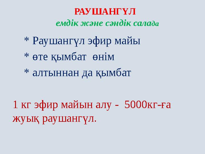 РАУШАНГҮЛ емдік және сәндік сала да * Раушангүл эфир майы * өте қымбат өнім * алтыннан да қымбат 1 кг эфир ма