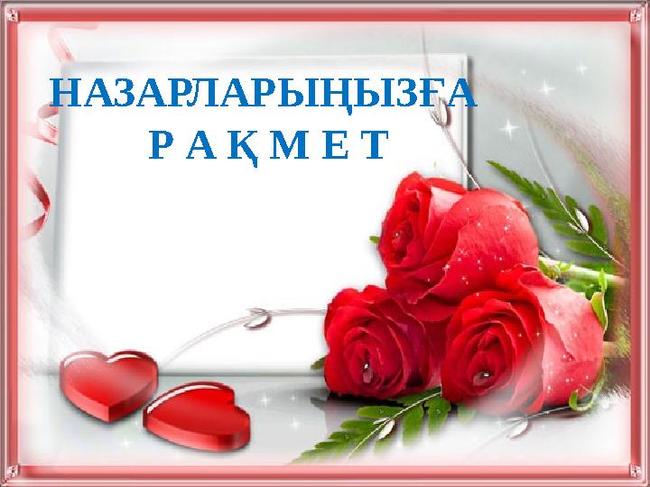 НАЗАРЛАРЫҢЫЗҒА Р А Қ М Е Т