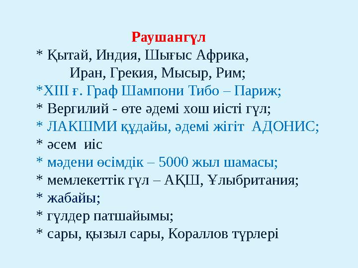 Раушангүл * Қытай, Индия, Шығыс Африка, Иран, Грекия, Мысыр, Рим; *ХІІІ ғ. Граф Шамп