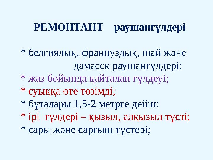 РЕМОНТАНТ раушангүлдері * белгиялық, француздық, шай және дамасск раушангүлдері;