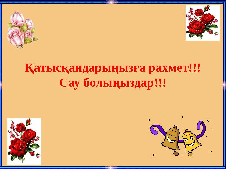 Қатысқандарыңызға рахмет!!! Сау болыңыздар!!!