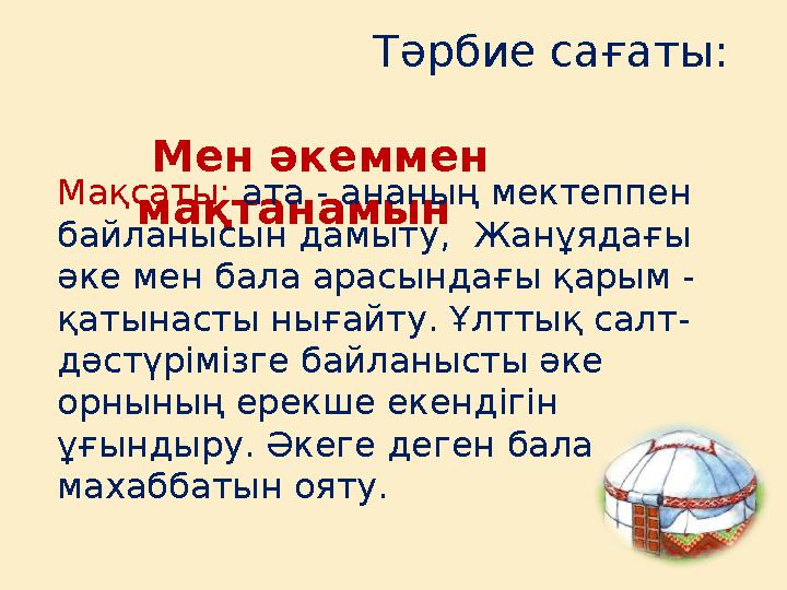 Тәрбие сағаты: Мен әкеммен мақтанамынМақсаты: ата - ананың мектеппен байланысын дамыту, Жанұядағы әк