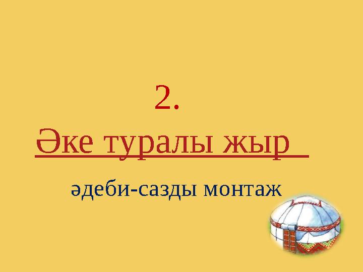 2. Әке туралы жыр әдеби-сазды монтаж