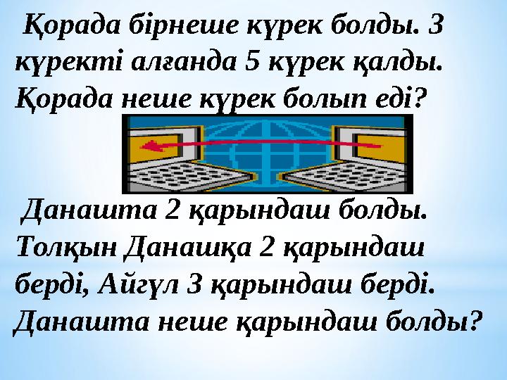 Қорада бірнеше күрек болды. 3 күректі алғанда 5 күрек қалды. Қорада неше күрек болып еді? Данашта 2 қарындаш болды. Толқы