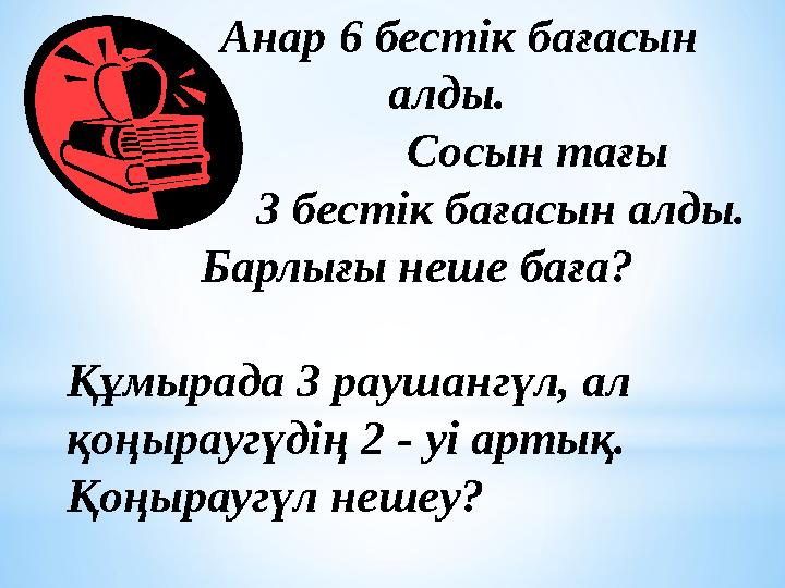 Анар 6 бестік бағасын алды. Сосын тағы 3 бестік бағ