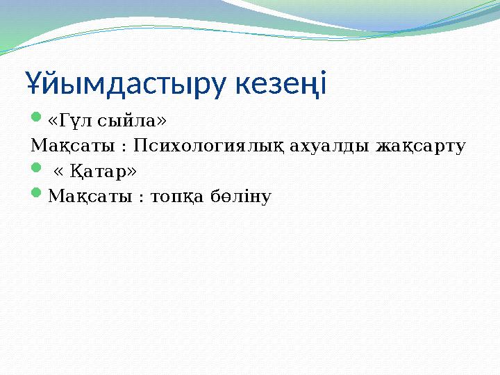 Ұйымдастыру кезеңі  «Гүл сыйла» Мақсаты : Психологиялық ахуалды жақсарту  « Қатар»  Мақсаты : топқа бөліну