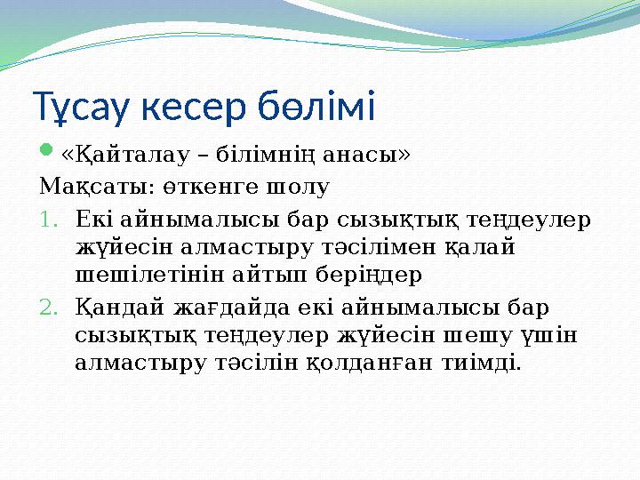 Тұсау кесер бөлімі  «Қайталау – білімнің анасы» Мақсаты: өткенге шолу 1. Екі айнымалысы бар сызықтық теңдеулер жүйесін алмасты