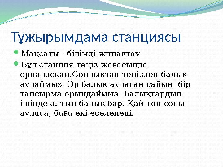 Тұжырымдама станциясы  Мақсаты : білімді жинақтау  Бұл станция теңіз жағасында орналасқан.Сондықтан теңізден балық аулаймыз.