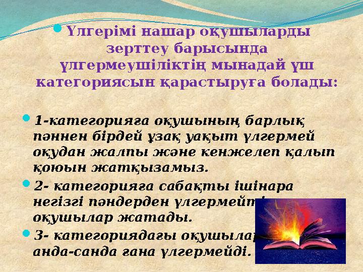  Үлгерімі нашар оқушыларды зерттеу барысында үлгермеушіліктің мынадай үш категориясын қарастыруға болады:  1-категорияға оқ