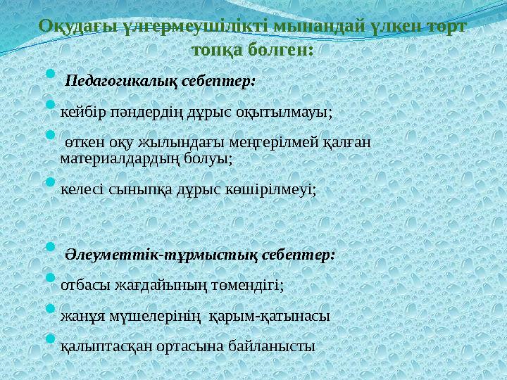 Оқудағы үлгермеушілікті мынандай үлкен төрт топқа бөлген:  Педагогикалық себептер:  кейбір пәндердің дұрыс оқытылмауы; 