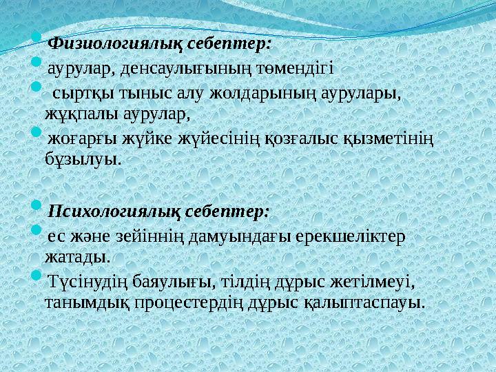  Физиологиялық себептер:  аурулар, денсаулығының төмендігі  сыртқы тыныс алу жолдарының аурулары, жұқпалы аурулар,  жоға