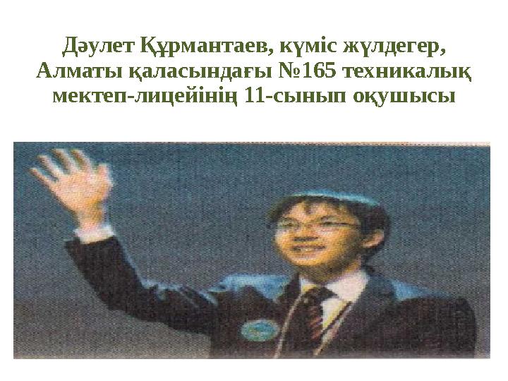 Дәулет Құрмантаев, күміс жүлдегер, Алматы қаласындағы №165 техникалық мектеп-лицейінің 11-сынып оқушысы