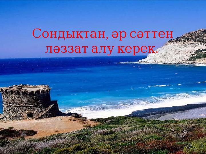 , Сондықтан әр сәттен . ләззат алу керек