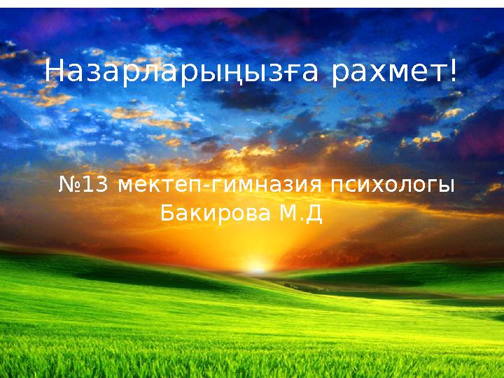 Назарларыңызға рахмет! №13 мектеп-гимназия психологы Бакирова М.Д