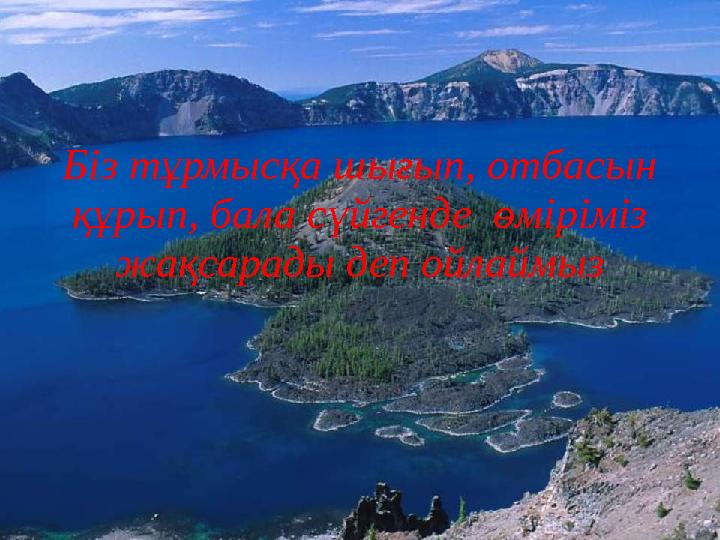 Біз тұрмысқа шығып, отбасын құрып, бала сүйгенде өміріміз жақсарады деп ойлаймыз