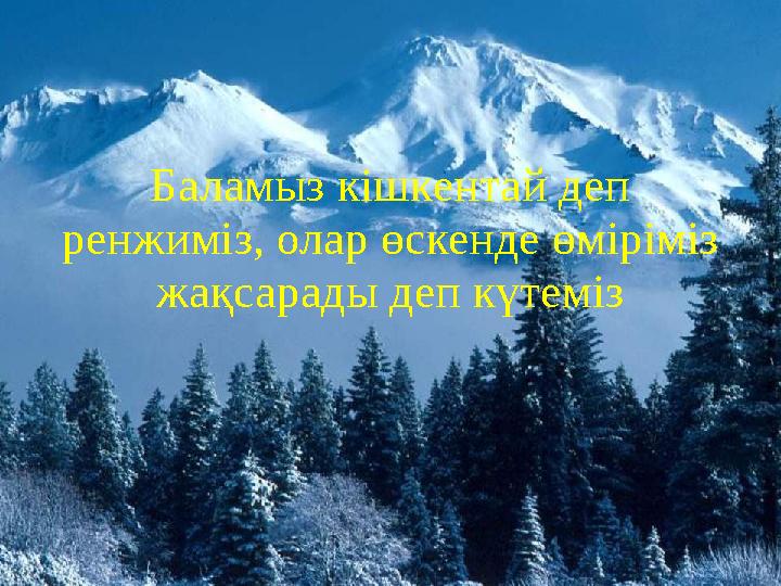 Баламыз кішкентай деп ренжиміз, олар өскенде өміріміз жақсарады деп күтеміз