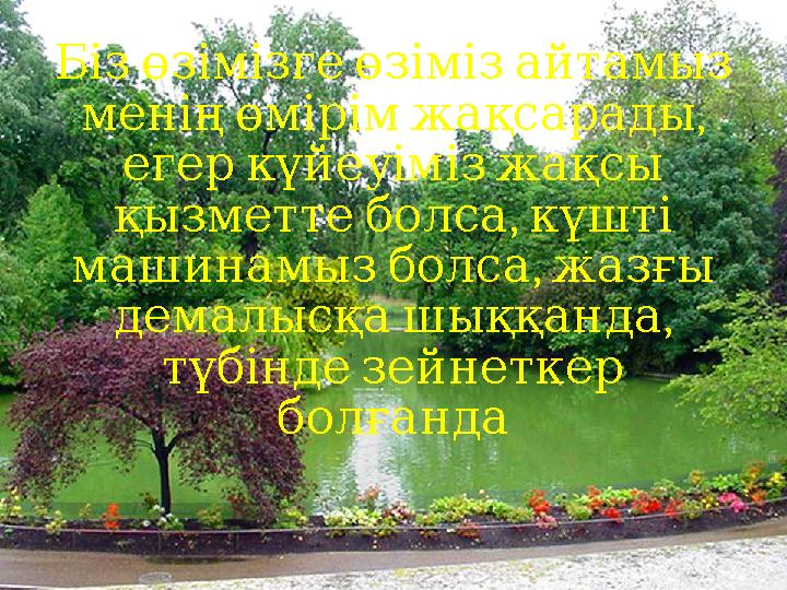 Біз өзімізге өзіміз айтамыз , менің өмірім жақсарады егер күйеуіміз жақсы , қызметте болса күшті ,