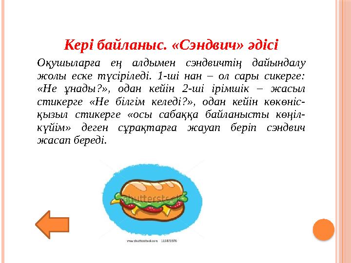 Кері байланыс. «Сэндвич» әдісі Оқушыларға ең алдымен сэндвичтің дайындалу жолы еске түсіріледі. 1-ші нан – ол сары