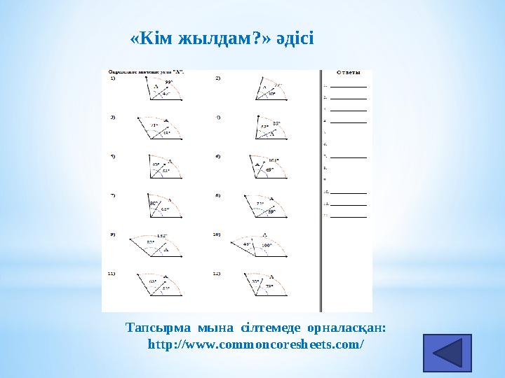 «Кім жылдам?» әдісі Тапсырма мына сілтемеде орналасқан: http://www.commoncoresheets.com/