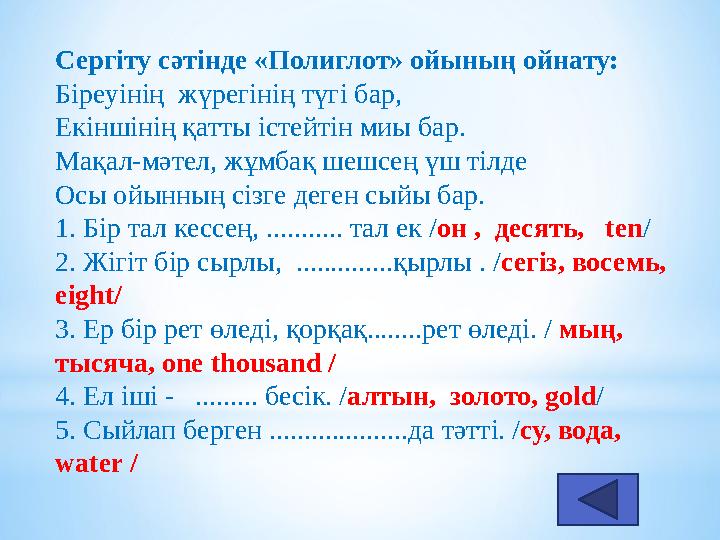 Сергіту сәтінде «Полиглот» ойының ойнату: Біреуінің жүрегінің түгі бар, Екіншінің қатты істейтін миы бар. Мақал-мәтел, жұмбақ ш