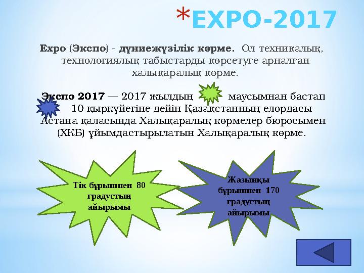 * EXPO-2017 Expo ( Экспо ) - дүниежүзілік көрме. Ол техникалық, технологиялық табыстарды көрсетуге арналған халықаралық кө