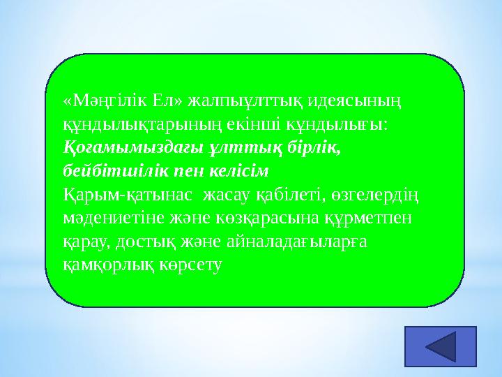 «Мәңгілік Ел» жалпыұлттық идеясының құндылықтарының екінші кұндылығы: Қоғамымыздағы ұлттық бірлік, бейбітшілік пен келісім Қар