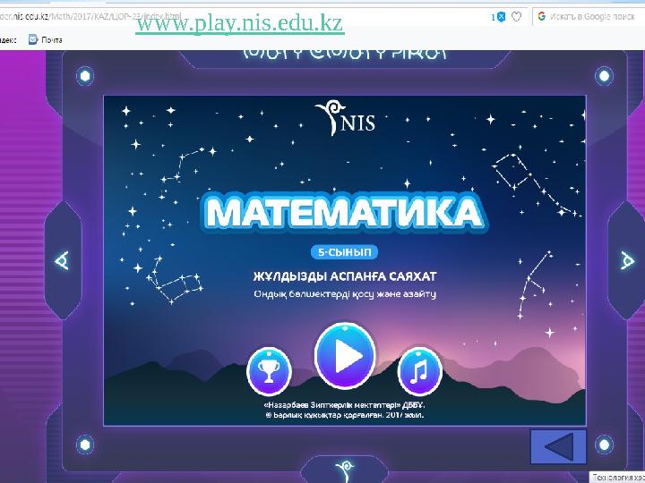 www.play.nis.edu.kz