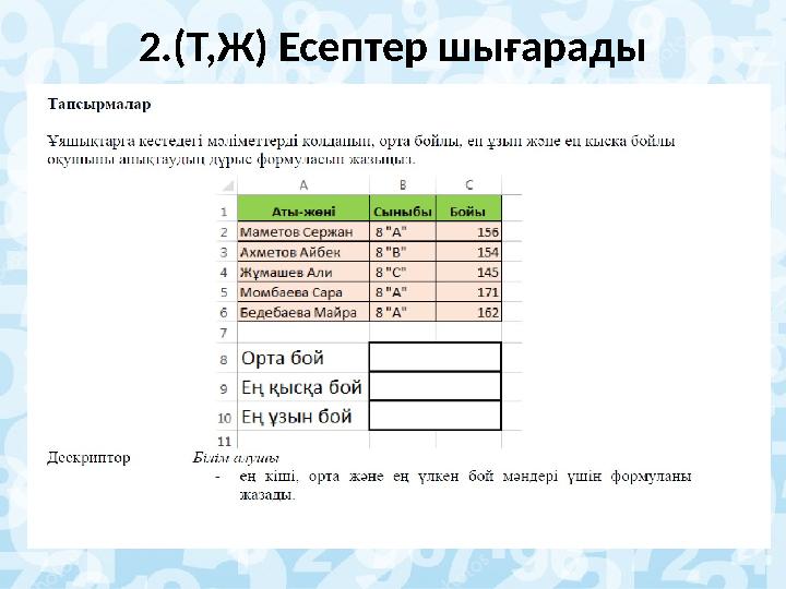 2.(Т,Ж) Есептер шығарады