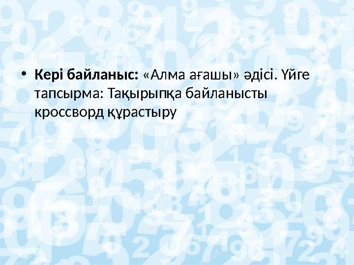 • Кері байланыс: «Алма ағашы» әдісі. Үйге тапсырма: Тақырыпқа байланысты кроссворд құрастыру