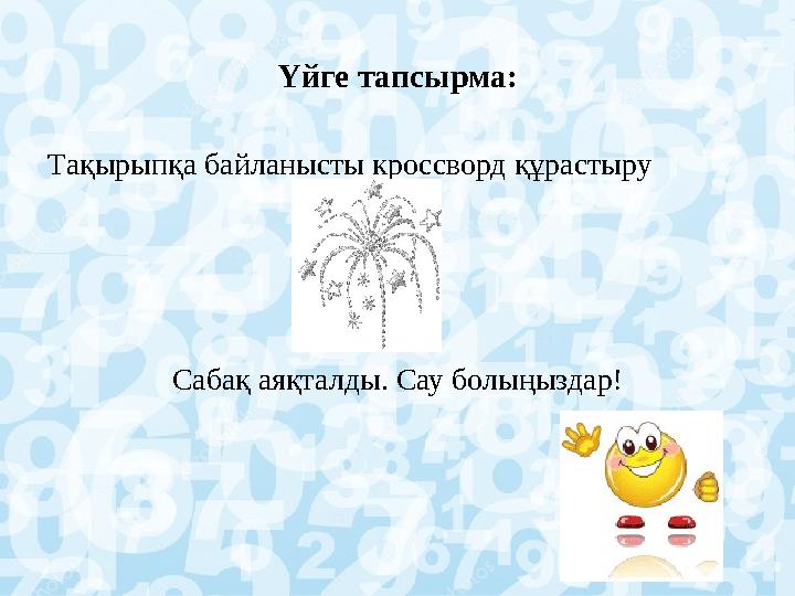 Үйге тапсырма: Тақырыпқа байланысты кроссворд құрастыру Сабақ аяқталды. Сау болыңыздар!