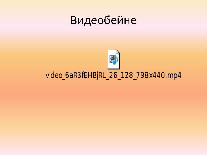 Видеобейнеvideo_6aR3fEHBjRL_26_128_798x440.mp4