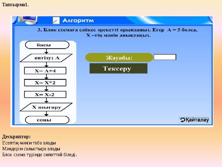 Дескриптор: Есептің мәнін таба алады Мәндерін салыстыра алады Блок схема түрінде сипаттай біледі.Тапсырма1 .