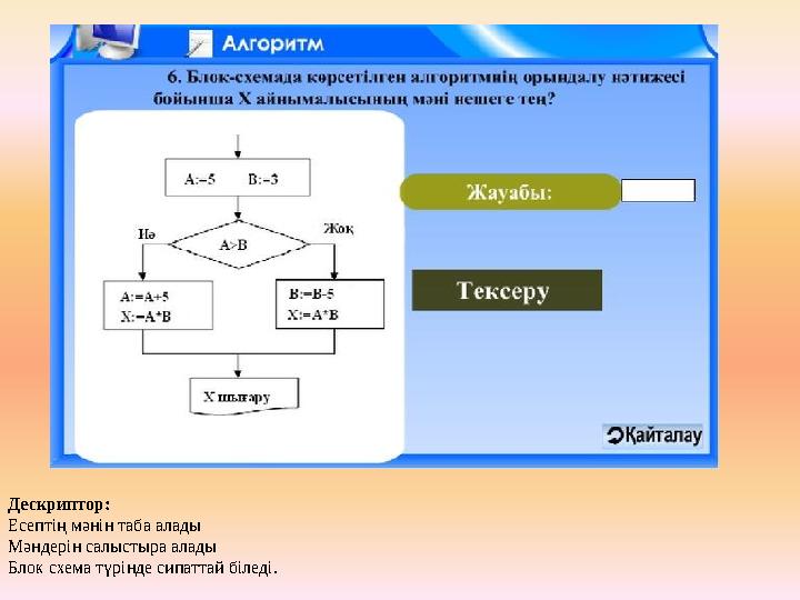 Дескриптор: Есептің мәнін таба алады Мәндерін салыстыра алады Блок схема түрінде сипаттай біледі.