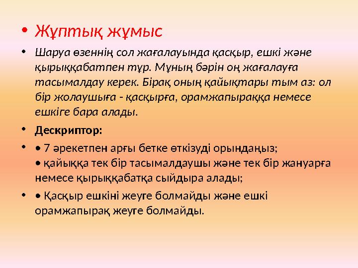 • Жұптық жұмыс • Шаруа өзеннің сол жағалауында қасқыр, ешкі және қырыққабатпен тұр. Мұның бәрін оң жағалауға тасымалдау керек.