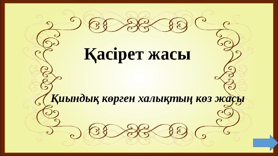 Қиындық көрген халықтың көз жасы Қасірет жасы