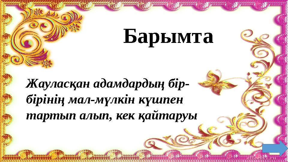 Барымта Жауласқан адамдардың бір- бірінің мал-мүлкін күшпен тартып алып, кек қайтаруы