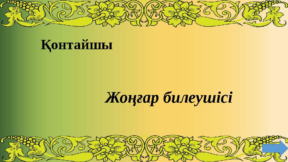 Қонтайшы Жоңғар билеушісі