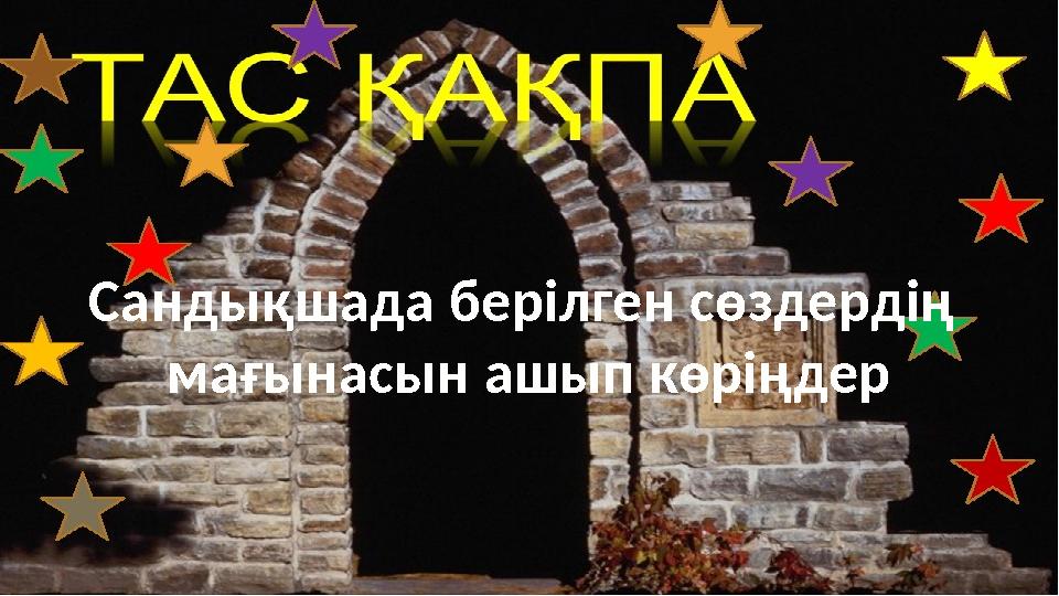 Сандықшада берілген сөздердің мағынасын ашып көріңдер