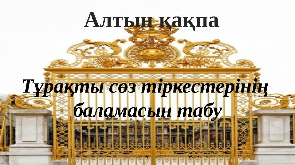 Алтын қақпа Тұрақты сөз тіркестерінің баламасын табу