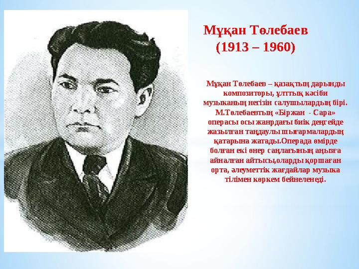 Мұқан Төлебаев (1913 – 1960) Мұқан Төлебаев – қазақтың дарынды композиторы, ұлттық кәсіби музыканың негізін салушылардың бірі.