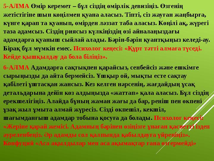 5-АЛМА Өмір керемет – бұл сіздің өмірлік девизіңіз. Өзгенің жетістігіне шын көңілмен қуана аласыз. Тіпті, сіз жауған жаңбырға,