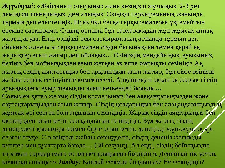 Жүргізуші : «Жайланып отырыңыз және көзіңізді жұмыңыз. 2-3 рет деміңізді шығарыңыз, дем алыңыз. Өзіңізді сарқыраманың жанында