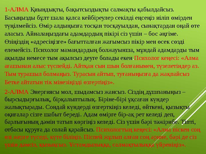 81-АЛМА Қиындықты, бақытсыздықты салмақты қабылдайсыз. Басыңызды бұлт шала қалса кейбіреулер секілді еңсеңіз иіліп өмірден т