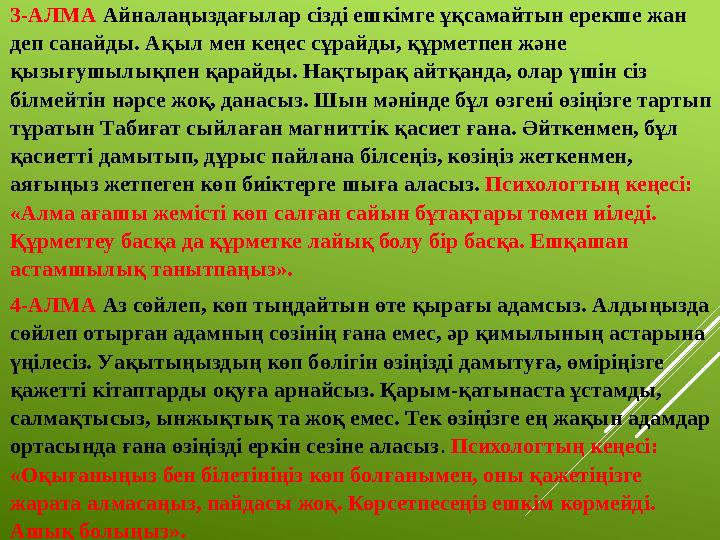 3-АЛМА Айналаңыздағылар сізді ешкімге ұқсамайтын ерекше жан деп санайды. Ақыл мен кеңес сұрайды, құрметпен және қызығушылықпе